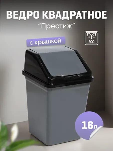 Ведро для мусора с крышкой 16л квадратное