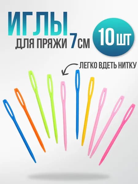 Игла пластиковая для шерсти и пряжи 7 см, для вязания, 10шт
