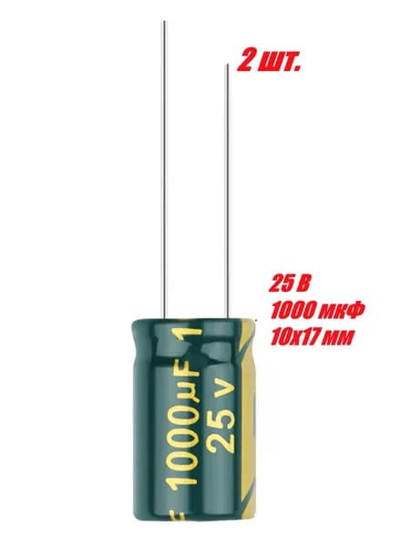 2 шт., Конденсатор электролитический 25В-1000мкФ (1000uF-25V, LowESR, -40+105C, 10x17мм)