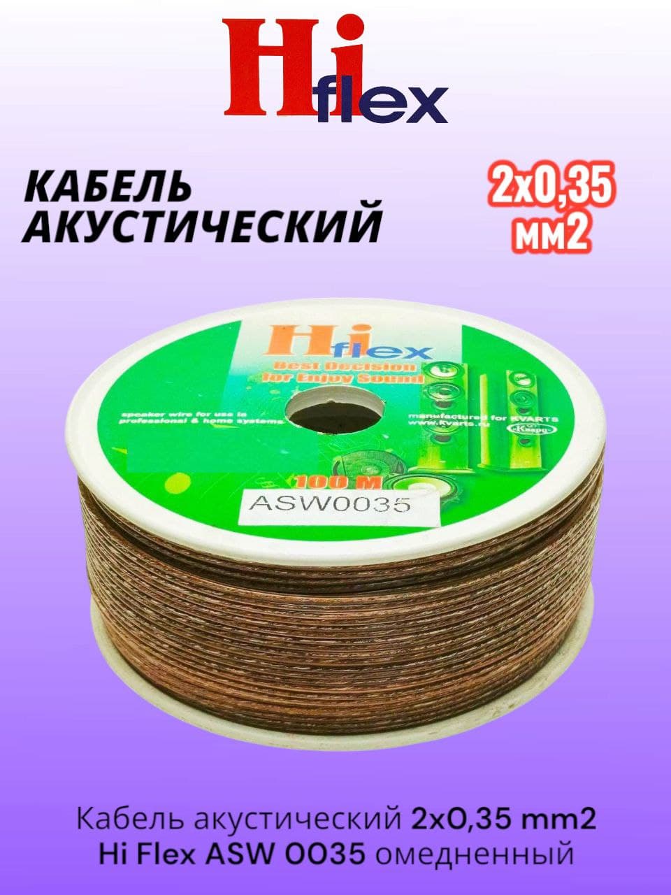 Кабель акустический 2x0,35 mm2 Hi Flex ASW 0035 отрезок 1м (омедненный алюминий)