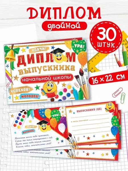 Диплом выпускника начальной школы