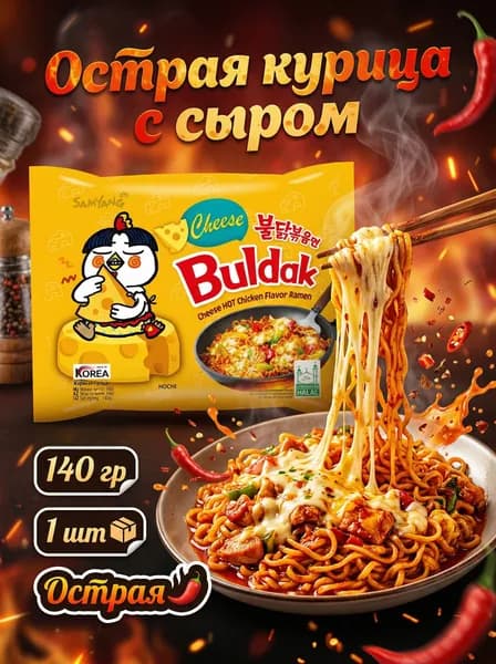 Лапша Samyang Buldak Hot Chicken Flavor Ramen Cheese Острая курица с сыром, 1 шт 140 г