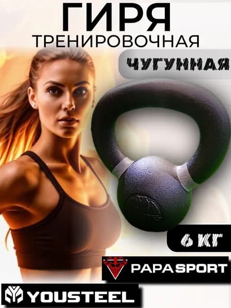 Гиря для кроссфита YOUSTEEL 6 кг, цельнолитая, чугунная