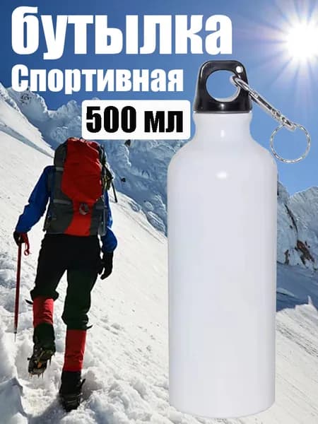 Спортивная бутылка, 500 мл
