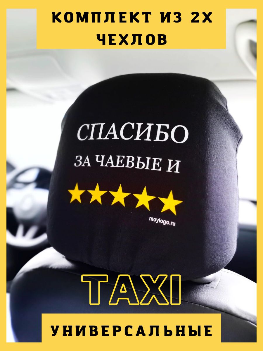 Чехлы на подголовники в такси 2шт