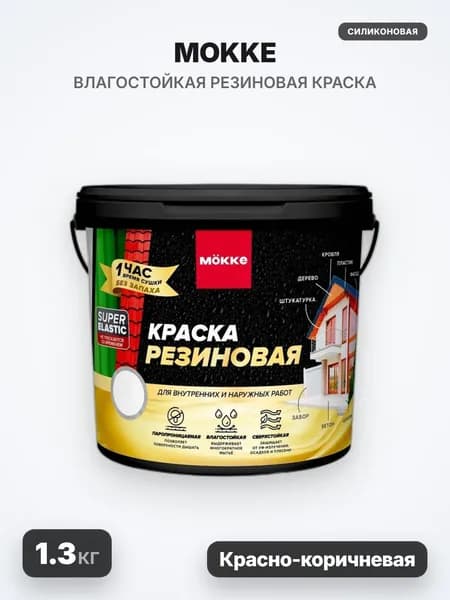 MOKKE Краска резиновая, матовая, красно-коричневая, 1.3кг