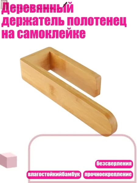 Деревянный держатель полотенец на самоклейке