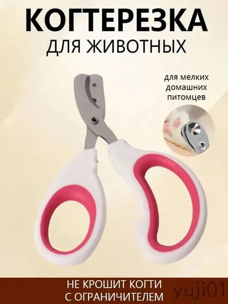 Когтерезка для кошек и собак