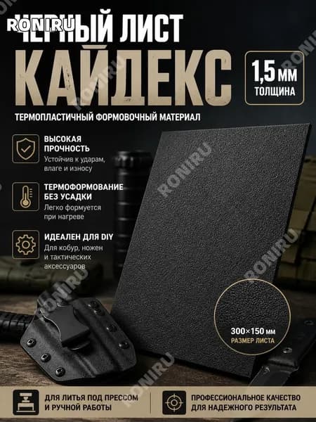 Черный лист кайдекс 1,5 мм для кобуры и ножен, термопластичный формовочный материал для DIY тактических аксессуаров, литья под прессом и ручной работы