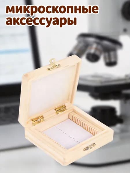 Органайзер из древесины для хранения микроскопических стекол, бокс на 15 слайдов