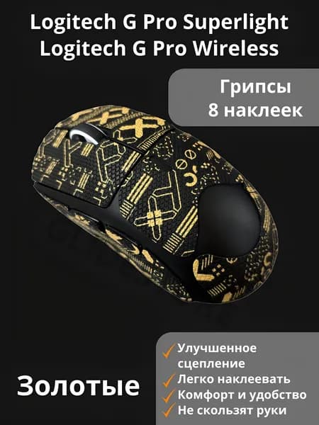Грипсы для Logitech G PRO X Superlight Золотые Полноразмерные / Противоскользящие накладки / Самоклеящиеся наклейки для игровой мыши