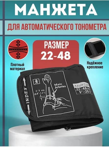 Манжета для тонометра универсальная 22-48 см
