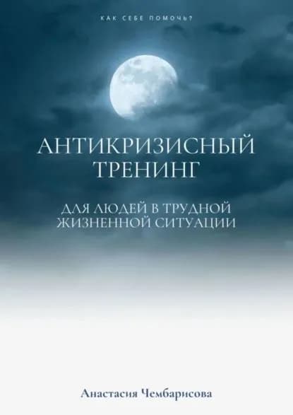 Антикризисный Тренинг | Чембарисова Анастасия | Электронная книга