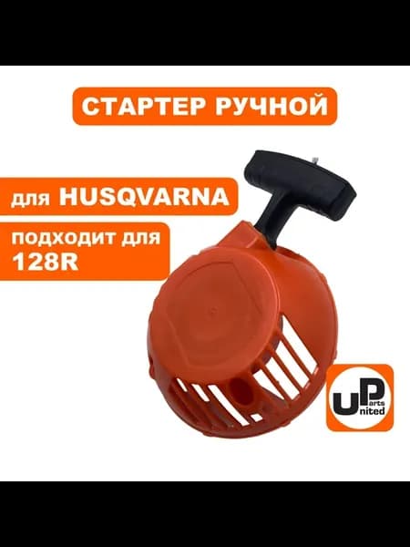 Стартер ручной для Husqvarna 128R