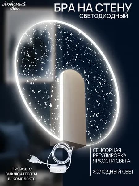 Бра на стену светильник с проводом с выключателем