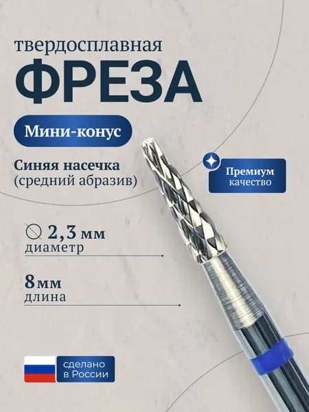 Фреза для аппаратного маникюра