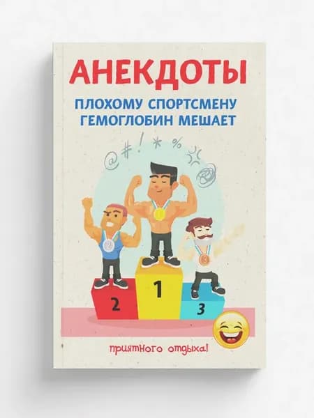 Анекдоты. Плохому спортсмену гемоглобин мешает