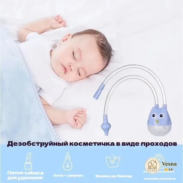Средство для отсасывания из носа для защиты ребенка от застойных явлений