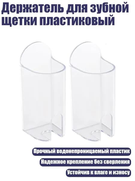 Держатель для зубной щетки пластиковый, Четкий