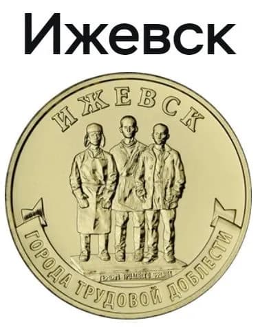 10 рублей Ижевск. Город трудовой доблести выпуск 2022 год.UNC