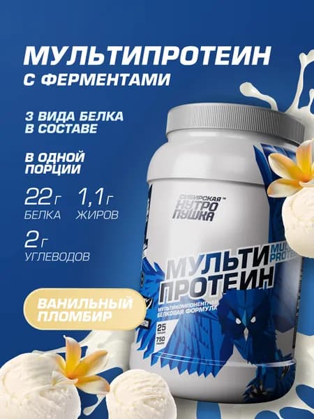 Протеин многокомпонентный / Комплекс из сывороточного, яичного и казеинового белков / Для похудения и набора мышц / ванильный пломбир, 750 г