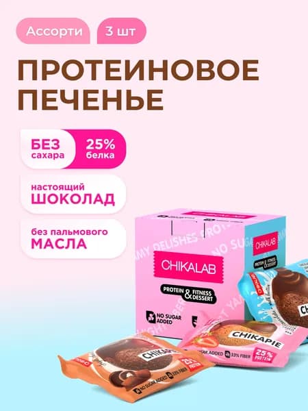 CHIKALAB Протеиновое печенье без сахара в шоколаде CHIKAPIE Ассорти mini, 3шт х 60г