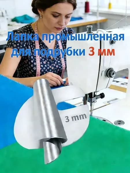 Лапка Подрубочная Для Подгибки Края 3 МM, Улитка, Московский Шов