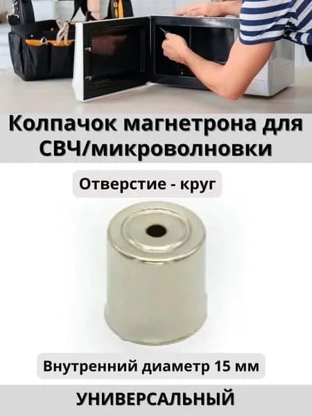 Колпачок магнетрона СВЧ универсальный, вырез малый круг, внутренний диаметр 15 мм