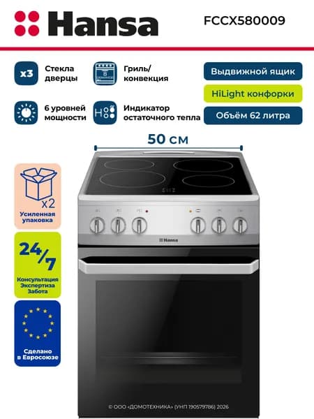 Плита электрическая HANSA FCCX580009, Ширина 50 см, 4 конфорки Hi-Light, Объем 62 литра, 8 режимов нагрева, Нержавеющая сталь