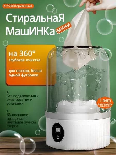 Стиральная машинка мини с отжимом,1 л,стираемое нижнее белье и трусики
