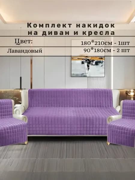 Накидка на диван и кресло антискользящие