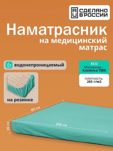 Сменный чехол наматрасник 80х200х25 см на резинке по периметру непромокаемый, медицинская клеенка на матрас