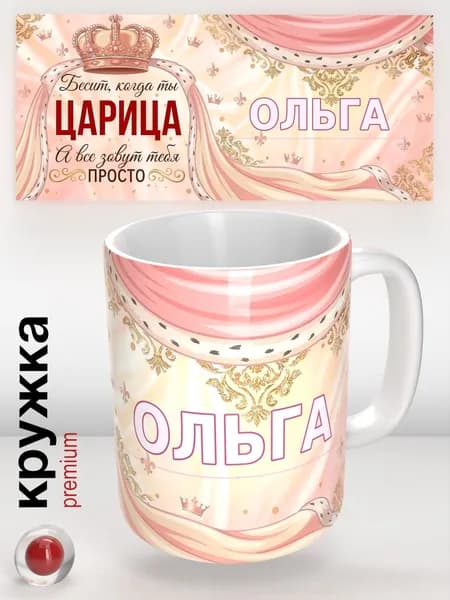Кружка с именем Ольга, Царица , подарок женщине, девушке, подруге, 330 мл