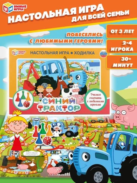 Настольная игра ходилка Синий трактор Умные игры