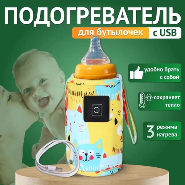 Подогреватель для бутылочки, подогреватель портативный с USB, автомобильный