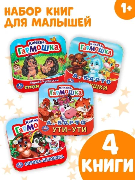 Книжка гармошка Стишки для малышей 4 в 1 ТМ Умка | Чуковский Корней Иванович, Барто Агния Львовна