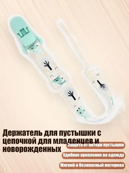 Держатель для пустышки с цепочкой для младенцев и новорожденных, - Зеленовато-палевый