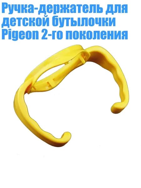 Ручка-держатель для детской бутылочки Pigeon 2-го поколения, Желтый