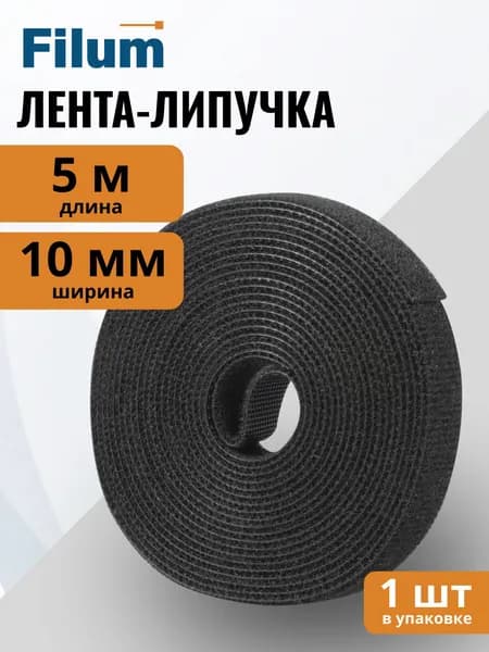 Рулон липучки Filum FL-CTR-10-5-BK ширина 10 мм, длина 5 м, цвет черный (кабельный организатор)