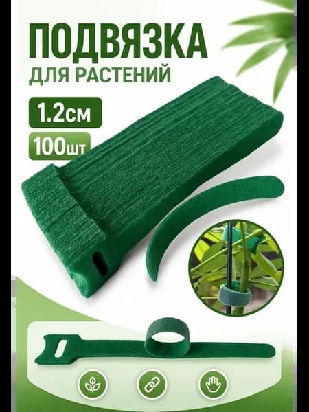 Подвязка для растений,1.2см,100шт