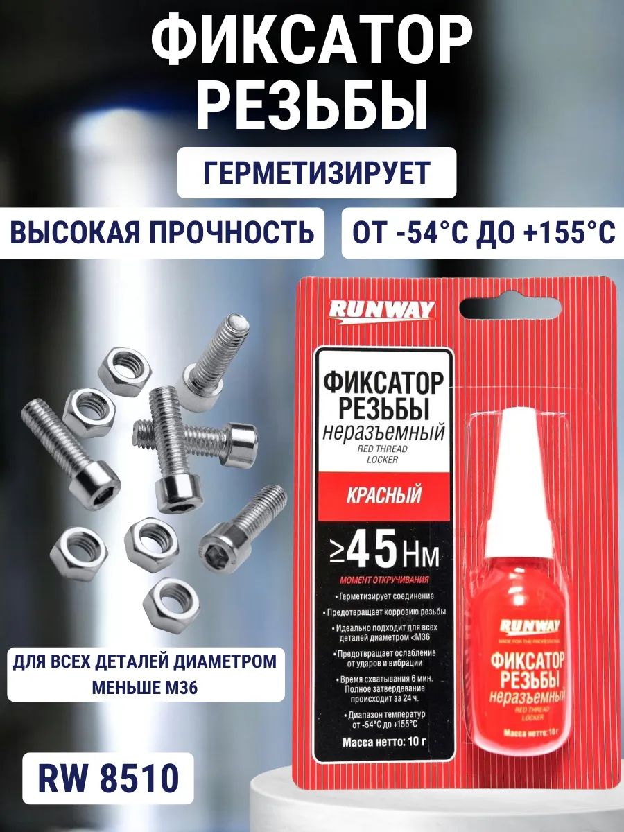 Фиксатор резьбы красный, несъемный.