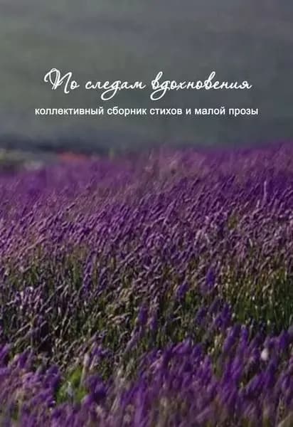 По следам вдохновения (сборник) | Электронная книга