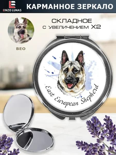 Зеркало карманное "Восточно-европейская овчарка"