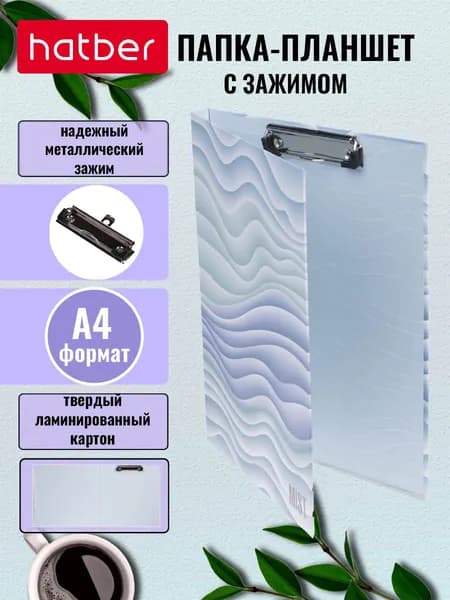 Hatber 086504-P A4 Папка-планшет, зажим, белая, голубая, синяя