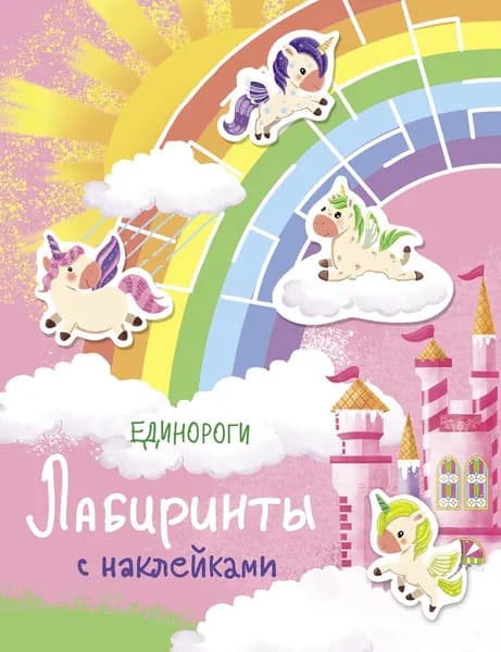 Единороги. Лабиринты с наклейками