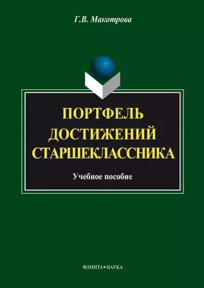 Портфель достижений старшеклассника | Макотрова Галина Васильевна | Электронная книга