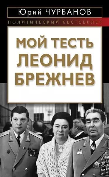 Мой тесть Леонид Брежнев | Чурбанов Юрий Михайлович | Электронная книга