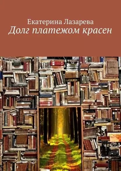 Долг платежом красен | Лазарева Екатерина | Электронная книга