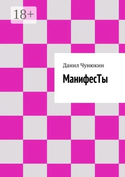 МанифесТы | Чунюкин Данил | Электронная книга