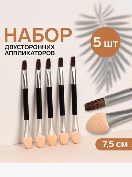 Набор аппликаторов для теней с кистью двусторонние, 5 шт. 7,5 см